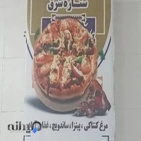 ساندویچ و پیتزا ستاره شرق