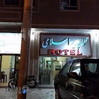 مهمانپذير اسلامی