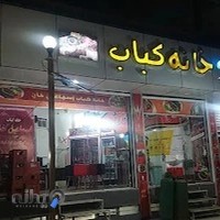رستوران خانه کباب
