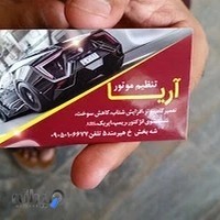 تنظیم موتور آریا،