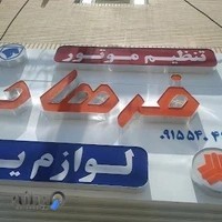 تنظیم موتور فرهاد