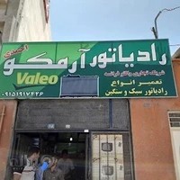 رادیاتور آرمکو (احمدی)