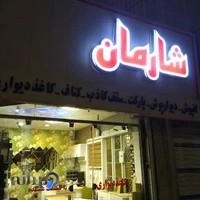 کاغذدیواری شارمان