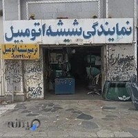 شیشه اتومبیل ناروئی