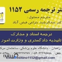 دار الترجمه رسمی ۱۱۵۲ - دکتر عبدالرشید خزاعی