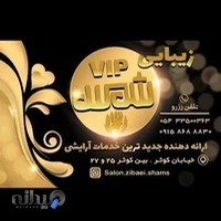 سالن زیبایی شمس