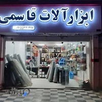 ابزار آلات قاسمی