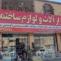 ابزار آلات و لوازم ساختمانی شهریاری