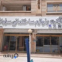 ابزارآلات ولوازم ساختمانی سراوانی