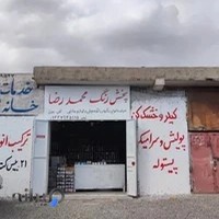 فروشگاه رنگ محمدرضا