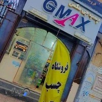 فروشگاه چسب GMAX