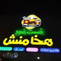فست فود هخامنش