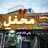 رستوران محفل