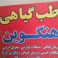 طب گیاهی هنگوین