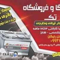 نمایندگی باطری تک