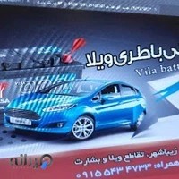 باتری ویلا
