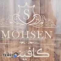 کافی نت محسن