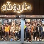 بوتیک داریوش