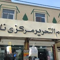 کتاب و لوازم تحریر نارویی