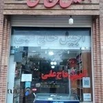 آجیل حاج علی