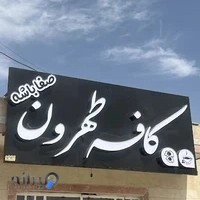 کافه طهرون