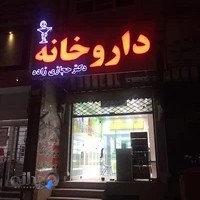 داروخانه دکتر حجازی زاده