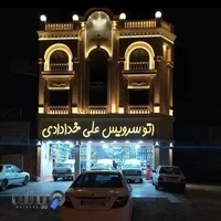 اتو سرویس علی خدادادی