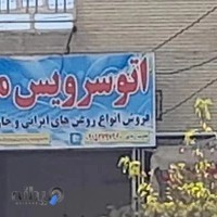 اتوسرویس محمدامین (روغن تعوض)