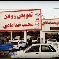 تعویض روغن محمد خدادادی