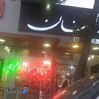 قنادی اطمینان