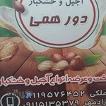 آجیل دورهمی