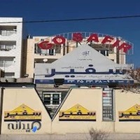 آکادمی زبان انگلیسی سفیر