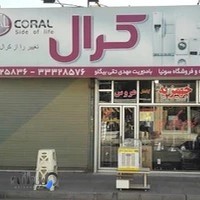 لوازم خانگی سونیا (نمایندگی کُرال)