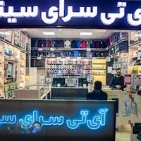 آی تی سرای سینا