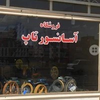 فروشگاه آسانسور تاپ