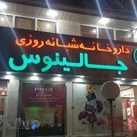 داروخانه شبانه روزی جالینوس
