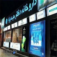 داروخانه دکتر حیدرنیا