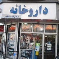 داروخانه دکتر آیت اللهی
