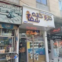 داروخانه شفا