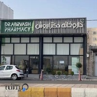 داروخانه دکتر ابروش