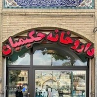 داروخانه حکیمیان
