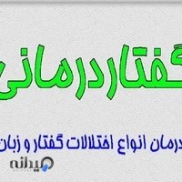 گفتاردرمانی سجاد گنج خانلو