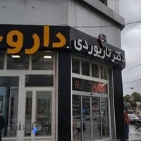 داروخانه دکتر تاریوردی