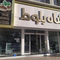 قنادی شاه بلوط زنجان