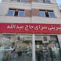 قنادی حاج عبداله