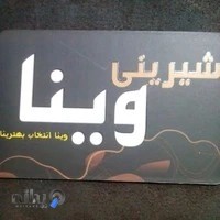 شیرینی وینا شعبه۲