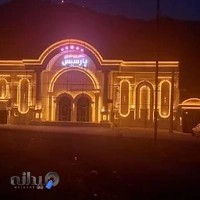 تالار و رستوران پارسیس