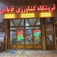 فروشگاه کشاورزی قربانی Ghorbani agricultural store