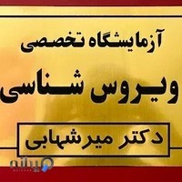 آزمایشگاه ویروس شناسی دکتر میرشهابی