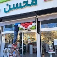 شهرک تولد محسن